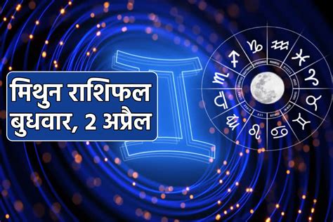 आज का मिथुन राशिफल, Today Mithun Rashifal .